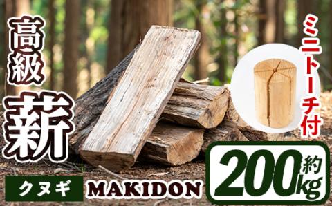 i795-02 鹿児島県産の薪 MAKIDON 高級クヌギ＆ミニトーチ (約20kg×10箱・計200kg) 薪 まき 200kg 薪ストーブ 木材 焚火 たきび アウトドア キャンプ クヌギ 乾燥済 【WOODLIFE】