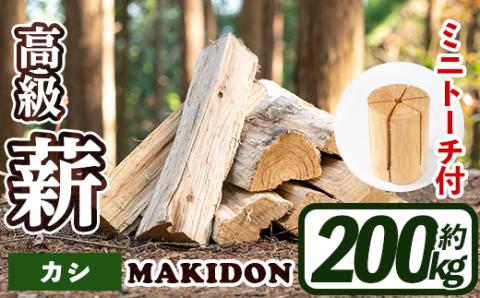 i795-03 鹿児島県産の薪 MAKIDON 高級カシ＆ミニトーチ (約20kg×10箱・計200kg) 薪 まき 200kg 薪ストーブ 木材 焚火 たきび アウトドア キャンプ カシ 乾燥済 【WOODLIFE】