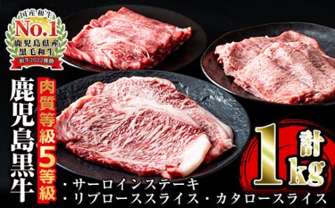 i051 ＜E-301＞肉質最高ランク等級5等級　鹿児島黒牛サーロインステーキ(2枚)・すきやき(4～5人前)セット(計1kg)国産 牛肉 ステーキ 黒牛 すき焼き 詰め合わせ セット ブランド牛 おかず BBQ 焼肉 晩御飯【JA鹿児島いずみ】