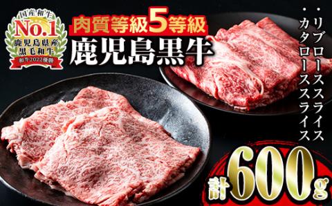 i054 ＜H-101＞肉質最高ランク等級5等級　鹿児島黒牛(リブロース・カタロース)すきやきセット(各300g・計600g)牛肉 国産 ブランド牛 黒牛 すき焼き ロース リブロース 肩ロース セット 晩御飯 霜降り【JA鹿児島いずみ】