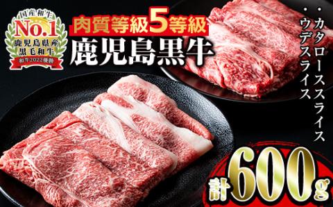 i056 ＜D-101＞肉質最高ランク等級5等級　鹿児島黒牛(カタロース・ウデスライス)すきやきセット(計600g)牛肉 国産 黒牛 ブランド牛 すき焼き セット 肩ロース 腕スライス 晩御飯【JA鹿児島いずみ】