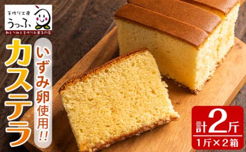 i462 いずみ卵カステラ(計2斤)甘みの強い新鮮ないずみ卵をたっぷり使い上品な味に仕上げました♪ カステラ お菓子 菓子 国産 卵 いずみ卵 素材の味 ギフト お土産 【浦本養鶏】
