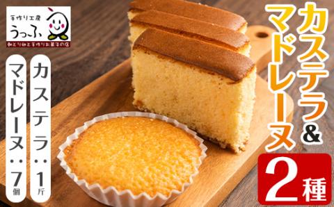 i463 いずみ卵カステラ(1斤)＆マドレーヌ(7個)セット！昔ながらのカステラとレモン味マドレーヌをセットに♪ カステラ マドレーヌ お菓子 菓子 国産 詰め合わせ セット 卵 いずみ卵 素材の味 レモン ギフト お土産 【浦本養鶏】