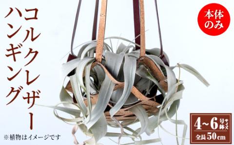 i616 コルクレザーハンギング(植物なし)地球環境や動物に配慮した素材で作られたプラントハンガー！ プラントハンガー 吊り下げ 観葉植物 エアプランツ 地球環境 グリーン インテリア 癒しの空間 植物ホルダー おしゃれ空間 ギフト 贈り物 【kurk PLANT LEATHER】