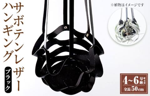 i624 サボテンレザーハンギング(ブラック・植物なし)地球環境や動物に配慮した素材で作られたプラントハンガー！ プラントハンガー 吊り下げ 観葉植物 エアプランツ 地球環境 グリーン インテリア 癒しの空間 植物ホルダー おしゃれ空間 ギフト 贈り物 【kurk PLANT LEATHER】