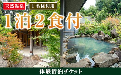 i845 ＜1名様・体験宿泊チケット＞ひかりの郷体験宿泊券(1泊2食付) 体験 体験チケット 宿泊 ペアチケット スローライフ 温泉 【ひかりの郷】