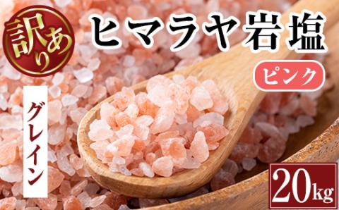 i842-02 《業務用・訳あり》ヒマラヤ岩塩ピンクグレインミルタイプ (20kg) 岩塩 塩 調味料 しお 保存料不使用 天然 パウダータイプ グレインミルタイプ 料理 バスソルト 入浴 普段使い ギフト 贈り物 【ソルティースマイル】