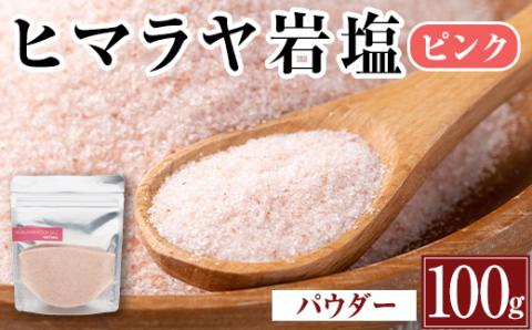 i844-01 ヒマラヤ岩塩ピンクパウダータイプ (100g) 岩塩 塩 調味料 しお 保存料不使用 天然 パウダータイプ グレインミルタイプ 料理 バスソルト 入浴 普段使い ギフト 贈り物 【ソルティースマイル】