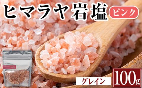 i844-02 ヒマラヤ岩塩ピンクグレインミルタイプ (100g) 岩塩 塩 調味料 しお 保存料不使用 天然 パウダータイプ グレインミルタイプ 料理 バスソルト 入浴 普段使い ギフト 贈り物 【ソルティースマイル】