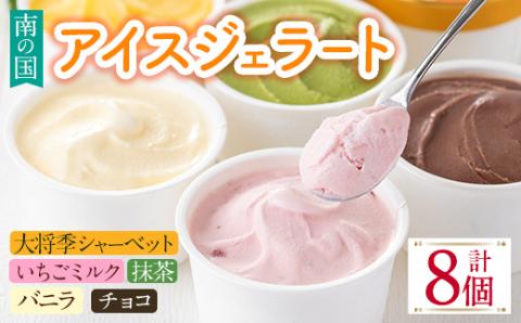 i838 南の国のアイスジェラート ( 5種・計8個 ) アイス ジェラート お菓子 アイス ジェラート 抹茶 いちごミルク いちごミルク バニラ チョコ 大将季 おやつ お土産 ギフト プレゼント【バースディ】
