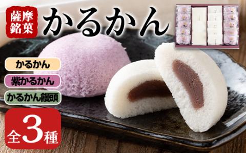 i626 かるかん詰め合わせ(全3種) お菓子 お菓子 和菓子 まんじゅう 饅頭 銘菓 詰め合わせ 個包装 ギフト 贈り物 お茶のお供に 【菓心いちしめ】