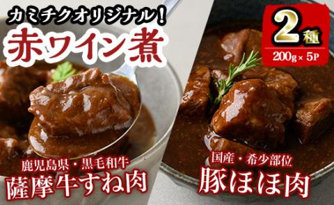 i826 鹿児島県産 薩摩牛すね肉赤ワイン煮と国産豚ほほ肉赤ワイン煮 2種セット(計1kg) 牛肉 肉 黒毛和牛 国産 豚肉 ほほ肉 希少価値 赤ワイン 赤ワイン煮 おかず 惣菜 【カミチク】