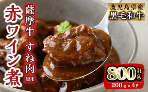 i827 鹿児島県産 薩摩牛すね肉赤ワイン煮(200g×4P・計800g) 和牛 牛肉 国産 牛肉 肉 黒毛和牛 国産 赤ワイン 赤ワイン煮 おかず 惣菜 【カミチク】