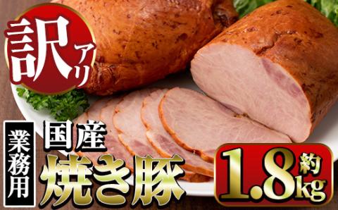 i327 《業務用・訳あり》焼豚(約900g×2P) 焼き豚 チャーシュー 国産 豚肉 肉加工品 訳アリ 業務用 醤油ベース じっくり調理 サラダ ラーメン チャーハン 料理 具材 【ナンチク】