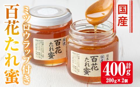 i631 《先行予約受付中！2025年10月上旬～2026年1月下旬の間に発送予定》＜数量・期間限定＞手作りミツロウラップ付き！日本ミツバチ・百花たれ蜜(400g) はちみつ 蜂蜜 ハチミツ ミツロウラップ ラップ 日本ミツバチ 希少 スイーツ 【株式会社フェロー】