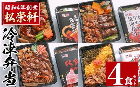 i554 冷凍駅弁九州よくばりセット(4種・4個セット) 駅弁 お弁当 九州 黒豚 角煮 牛ハラミ 焼肉 カルビ 焼肉 佐賀牛 焼肉 博多 かしわめし 食べ比べ セット 冷凍 お昼ご飯 晩御飯 【松栄軒】