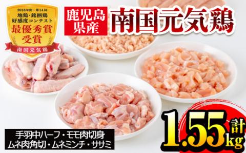 i018 安心安全の国産鶏肉！南国元気鶏セット(5種・計1.55kg)鹿児島 鶏肉 チキン ささみ ムネ肉 ミンチ 冷凍 唐揚げ チャーハン 親子丼 調理【マルイ食品】