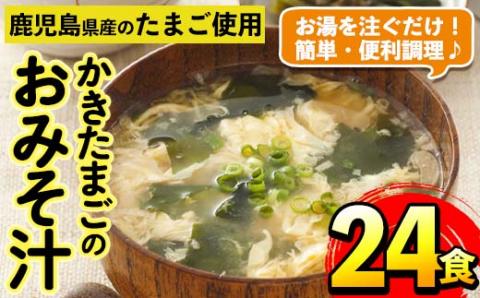 i555 かきたまごのおみそ汁(24食)味噌汁 お味噌汁 卵 たまご フリーズドライ 簡単調理 非常食 アウトドア キャンプ お手軽 数量限定【マルイ食品】