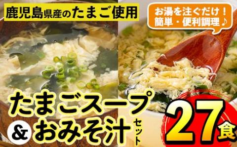 i556 たまごスープとかきたまごのおみそ汁2種セット(計27食)味噌汁 お味噌汁 スープ 卵 たまご フリーズドライ 簡単調理 非常食 アウトドア キャンプ お手軽 数量限定【マルイ食品】