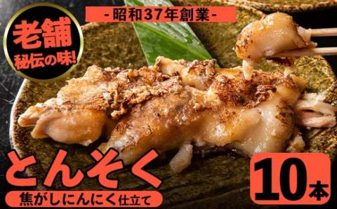 i531 とんそく焦がしにんにく(約180g×10本) 肉 豚肉 豚足 焦がし焼き にんにく おつまみ おかず コラーゲン スタミナ 老舗 簡単調理 【味とんちゃん】