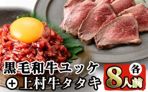 i532 鹿児島県産黒毛和牛ユッケ(計320g)＋国産上村牛タタキ(計約400g)各8人前セット！ 牛肉 黒毛和牛 上村牛 ユッケ タタキ 国産 生食 旨み セット 8人前 冷凍 【カミチク】