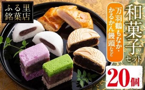 i004 いずみの和菓子セット(5種・計20個)万羽鶴もなか・かるかん饅頭・パイ包みなど5種の詰め合わせ！贈り物・ギフトにもピッタリ！お菓子 和菓子 スイーツ 詰め合わせ 最中 まんじゅう 鹿児島銘菓 万羽鶴もなか かるかん饅頭 パイ包み いちご あんこ 餡子 贈り物 ギフト プレゼント【ふく鶴むなかた】