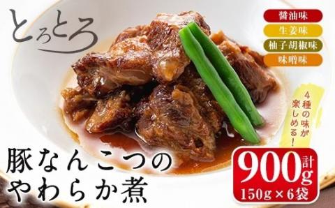i030 九州産豚なんこつのやわらか煮セット(150g×6個・計900g)醤油・生姜・柚子胡椒・味噌の4つの味を食べ比べ！とろとろの軟骨をおかずに！おつまみにも！豚肉 軟骨 醤油 生姜 柚子胡椒 味噌 食べ比べ おかず おつまみ お惣菜 地元食材 コラーゲン【西尾】