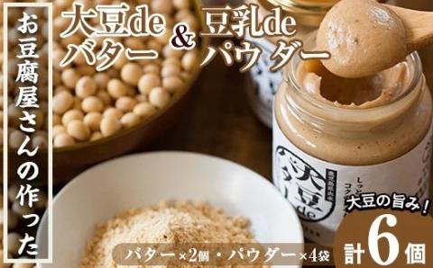 i042 出水の地元特産品！大豆deバター(140g×2個)と豆乳deパウダー黒糖入り(100g×4個)国産大豆の旨味を凝縮！お豆腐屋さんのこだわりが凝縮！国産 九州産 大豆 ふくゆたか ソイパウダー ダイエット 豆乳粉末 バター たんぱく質 大豆タンパク ヘルシー 非遺伝子組み換え 防腐剤不使用 ギフト プレゼント【出水食品】