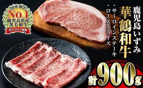 i061 祝!鹿児島和牛日本一!!鹿児島いずみ華鶴和牛ステーキ&すきやきセット　牛肉 国産 和牛 ステーキ すき焼き セット お肉 ブランド和牛【鹿児島いずみ農業協同組合】