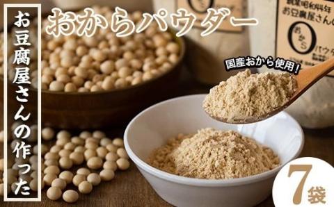 i101 出水の地元特産品！おからパウダー(80g×7)国産大豆の旨味を凝縮！お豆腐屋さんのこだわりが凝縮！国産大豆の旨味を凝縮！お豆腐屋さんのこだわりが凝縮！ 国産 九州産 大豆 ふくゆたか ソイパウダー ダイエット たんぱく質 大豆タンパク おから粉末 お豆腐屋さん こだわり ヘルシー 非遺伝子組み換え 防腐剤不使用 ギフト プレゼント【出水食品】