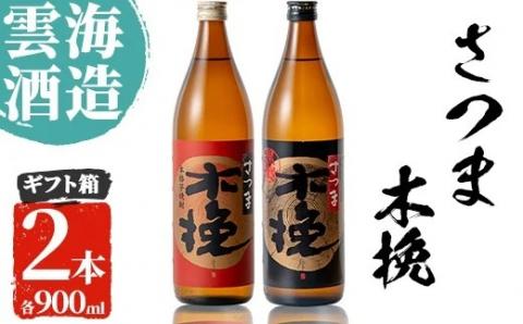 i167 雲海酒造のさつま木挽 飲み比べ(各900ml×2本)焼酎の本場鹿児島の芋焼酎！厳選された黄金千貫使用！ 焼酎 芋焼酎 本格焼酎 飲みくらべ 黄金千貫 さつまいも 九州限定 お湯割り 水割り ロック 宅飲み 家飲み 【出水市出水駅観光特産品館 飛来里】