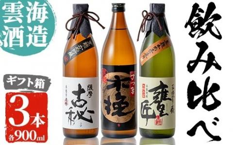 i168 雲海酒造の出水蔵飲み比べ「薩摩古秘・さつま木挽 黒麹仕込み・甕匠」(各900ml×3本)焼酎の本場鹿児島の芋焼酎！ 焼酎 芋焼酎 本格焼酎 飲みくらべ 九州限定 お湯割り 水割り ロック 宅飲み 家飲み 【出水市出水駅観光特産品館 飛来里】