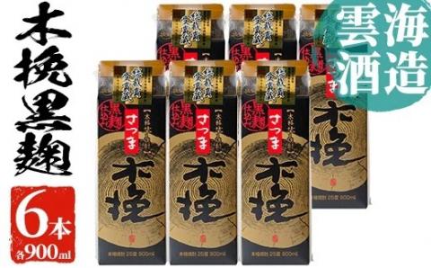 i169 雲海酒造のさつま木挽黒麹仕込みスリムパック(900ml×6本)焼酎の本場鹿児島の芋焼酎！厳選された黄金千貫使用！ 焼酎 芋焼酎 本格焼酎 飲みくらべ 黄金千貫 さつまいも 九州限定 お湯割り 水割り ロック 宅飲み 家飲み 紙パック 【出水市出水駅観光特産品館 飛来里】
