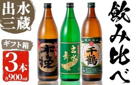 i170 焼酎の本場鹿児島！出水の三蔵飲み比べ「さつま木挽 黒麹仕込み・出水に舞姫・千鶴」(各900ml×3本)旨い芋焼酎！ 焼酎 芋焼酎 本格焼酎 飲みくらべ さつまいも 九州限定 お湯割り 水割り ロック 宅飲み 家飲み 【出水市出水駅観光特産品館 飛来里】