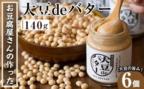 i204 大豆の旨味を引き出した！大豆deバター(140g×6)国産大豆の旨味を凝縮！お豆腐屋さんのこだわりが凝縮！国産 九州産 大豆 ふくゆたか ダイエット バター タンパク質 こだわり ヘルシー パン ホットケーキ 非遺伝子組み換え 防腐剤不使用 ギフト プレゼント 【出水食品】