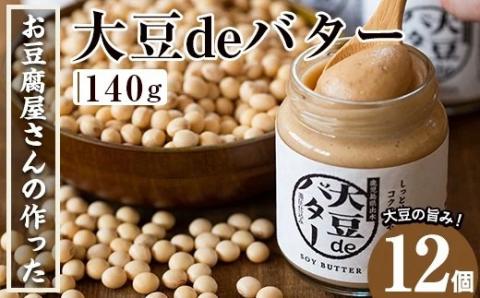 i205 大豆の旨味を引き出した！大豆deバター(140g×12)国産大豆の旨味を凝縮！お豆腐屋さんのこだわりが凝縮！国産 九州産 大豆 ふくゆたか ダイエット バター タンパク質 こだわり ヘルシー パン ホットケーキ 非遺伝子組み換え 防腐剤不使用 ギフト プレゼント【出水食品】