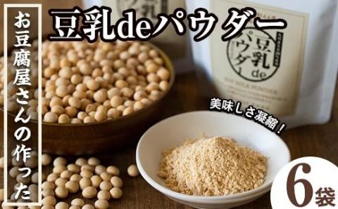 i206 出水の地元特産品！豆乳deパウダー(100g×6個)国産大豆の旨味を凝縮！お豆腐屋さんのこだわりが凝縮！国産 九州産 大豆 ふくゆたか ソイパウダー ダイエット たんぱく質 大豆タンパク 豆乳粉末 お豆腐屋さん 黒砂糖 キビ砂糖 非遺伝子組み換え 防腐剤不使用 ギフト プレゼント【出水食品】