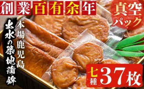 i211 本場鹿児島のさつま揚げ詰合せ＜真空パック(7種・37枚)＞魚のすり身たっぷり使用！どこか懐かしい故郷の味のつまった薩摩揚げ！ さつま揚げ 薩摩揚げ 国産 魚 練り物 すり身 詰め合わせ セット 真空パック 【築地蒲鉾店】