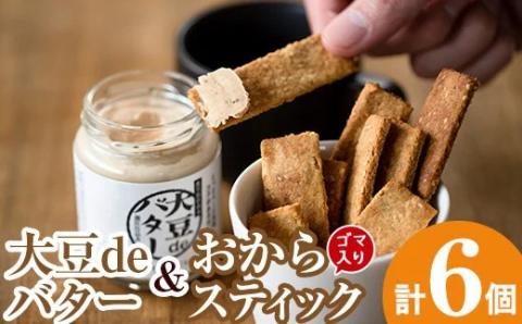 i249 《数量限定》おからスティック《ごま入り》(60g×4個)と大豆deバター(140g×2個)セット お菓子 菓子 バター 大豆 ダイエット ごま たんぱく質 おやつ こだわり ヘルシー 非遺伝子組み換え 防腐剤不使用 植物性油脂 ギフト プレゼント 【出水食品】