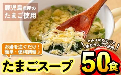 i295 マルイのたまごスープ(50食)お湯を注ぐだけで本格的なタマゴスープ！ふわふわ玉子とコクのあるスープ！スープ 卵 たまご たまごスープ レトルト 本格的 簡単調理 アウトドア キャンプ 非常食 お弁当 朝ごはん お昼ご飯 晩御飯 数量限定【マルイ食品】