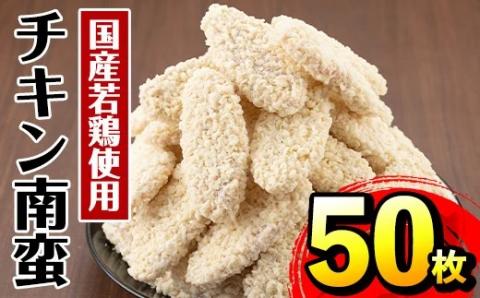 i298 チキン南蛮(55g×50枚・計2.75kg)国産若鶏のササミ使用！お弁当のおかずや夕食に！チキン 南蛮 鶏肉 ササミ 冷凍 おかず 簡単調理 お弁当 夕食 おつまみ トッピング お惣菜【マルイ食品】