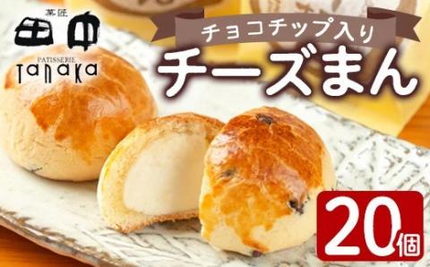 i312 チーズまん(20個セット)チョコチップ入りのビスケット生地でゴロッと大きいチーズクリームを包んだ洋風饅頭！ギフト・贈り物にも お菓子 菓子 チーズ 洋菓子 和菓子 まんじゅう お菓子 スイーツ 個包装 チョコチップ ビスケット生地 チーズクリーム 洋風饅頭 ギフト 贈り物 おやつ 【菓匠田中】