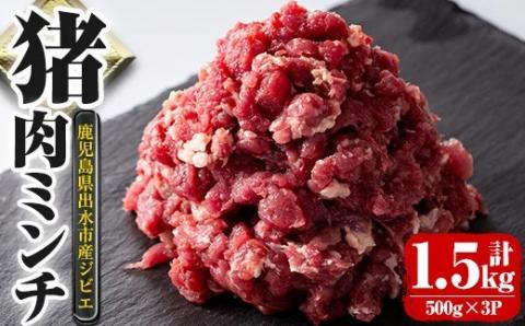 i334 《毎月数量限定》鹿児島県出水市産大幸猪肉のミンチ＜500g×3パック・計1.5kg＞猪肉ミンチで手軽にジビエ料理！ 肉 猪肉 ジビエ ミンチ 挽肉 料理 高タンパク 低カロリー 亜鉛 ビタミンB群 健康 ハンバーグ メンチカツ 料理 相性抜群 冷凍 【大幸】