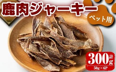 i337 《毎月数量限定》鹿児島県出水市産大幸鹿肉ペット用ジャーキー＜計約300g(50g×6パック)＞ ペット用 肉 鹿肉 ジャーキー 犬 健康管理 低カロリー 低脂質 高たんぱく 鉄分豊富 愛犬の健康に ごほうび おやつ 【大幸】
