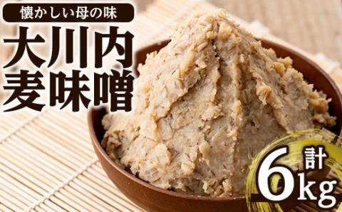 i346大川内麦味噌(1kg×6袋・計6kg)地域のお母さんたちが丁寧に作り上げた地元で愛される田舎味噌！ 味噌 みそ 味噌汁 田舎味噌 麦みそ 家庭の味 冷蔵 【大川内地区コミュニティ協議会】