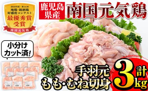 i671 南国元気鶏人気商品詰合せ(もも肉・ムネ肉・手羽元・合計3kg)肉 鶏肉 鳥肉 詰め合わせ セット 食べくらべ 食べ比べ 小分け モモ ムネ 手羽元 チキン 国産 冷凍 南国元気鶏【マルイ食品(鹿児島)】
