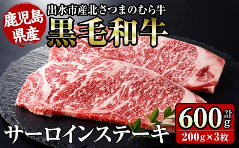 i315 ≪鹿児島県産黒毛和牛≫出水市産北さつまのむら牛 黒毛和牛サーロインステーキ(計600g・200g×3枚)肉質のきめが細かく旨味の凝縮された牛肉 牛肉 肉 黒毛和牛 国産 サーロイン ステーキ 旨み 絶品 冷凍 【吉澤商店】