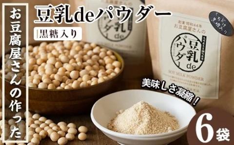 i087 出水の地元特産品！豆乳deパウダー黒糖入り(100g×6個)国産大豆の旨味を凝縮！お豆腐屋さんのこだわりが凝縮！国産 九州産 大豆 ふくゆたか ソイパウダー ダイエット たんぱく質 大豆タンパク 豆乳粉末 お豆腐屋さん 黒砂糖 キビ砂糖 非遺伝子組み換え 防腐剤不使用 ギフト プレゼント【出水食品】