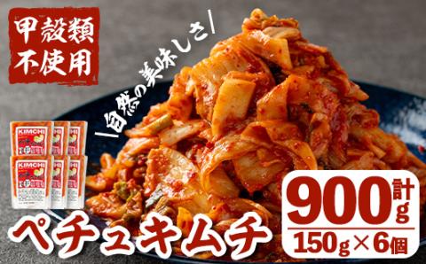 i870 ペチュキムチ(150g×6個) キムチ 白菜キムチ 発酵食品 漬物 ごはんのお供 おつまみ 甲殻類不使用 韓国料理 韓国食品 自然の美味しさ 【慶尚園】