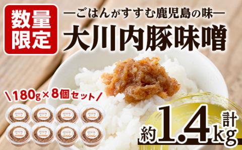 i675 豚味噌(180g×8個・計約1.4kg) 味噌 みそ 豚味噌 豚肉 麦みそ 発酵食品 おかず ふりかけ 家庭の味 ご飯のお供 【大川内地区コミュニティ協議会】